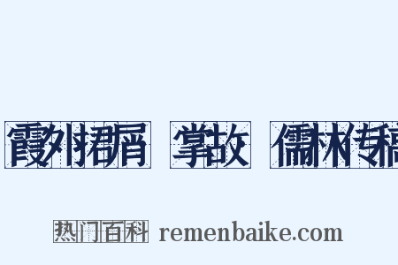 霞外捃屑·掌故·儒林传稿是什么意思的图片